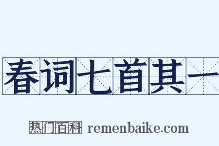 春词七首其一是什么意思的图片